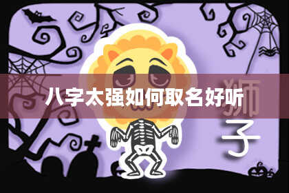 八字太强如何取名好听