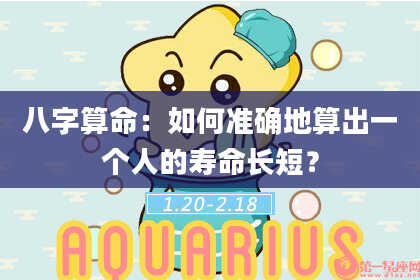 八字算命：如何准确地算出一个人的寿命长短？