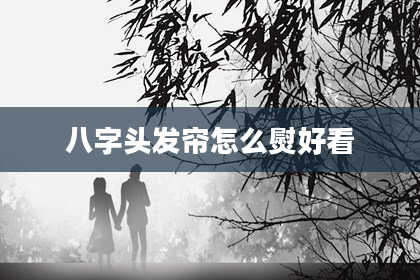 八字头发帘怎么熨好看