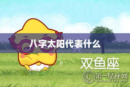 八字太阳代表什么