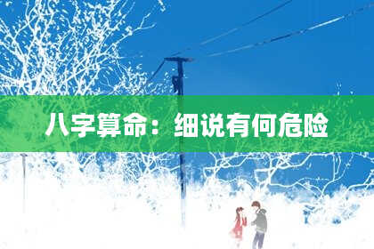 八字算命：细说有何危险