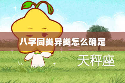 八字同类异类怎么确定