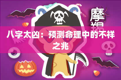 八字太凶：预测命理中的不祥之兆