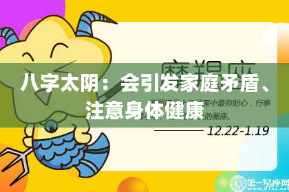 八字太阴：会引发家庭矛盾、注意身体健康