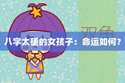 八字太硬的女孩子：命运如何？