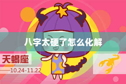 八字太硬了怎么化解