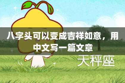 八字头可以变成吉祥如意，用中文写一篇文章
