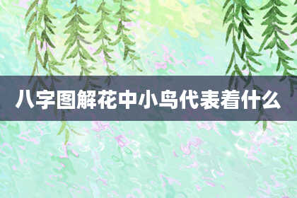 八字图解花中小鸟代表着什么