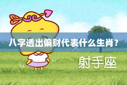 八字透出偏财代表什么生肖？