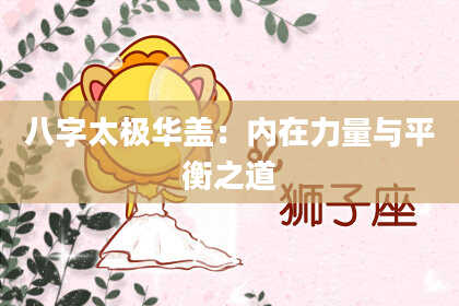 八字太极华盖:内在力量与平衡之道