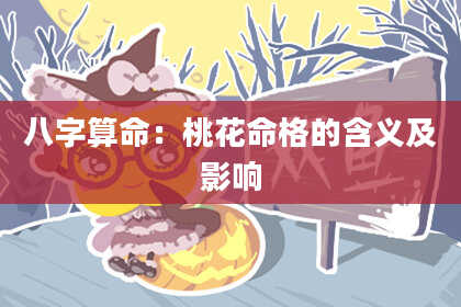 八字算命：桃花命格的含义及影响