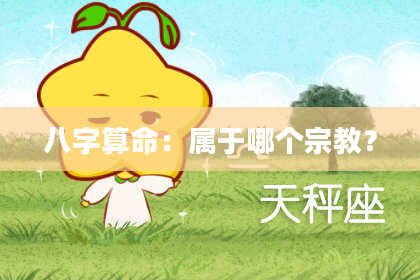 八字算命：属于哪个宗教？