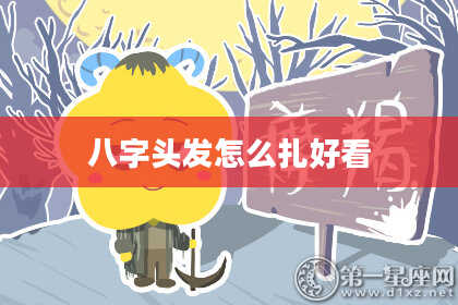 八字头发怎么扎好看