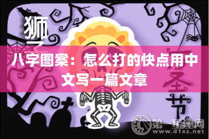 八字图案：怎么打的快点用中文写一篇文章