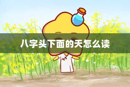 八字头下面的天怎么读