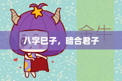 八字巳子,暗合君子