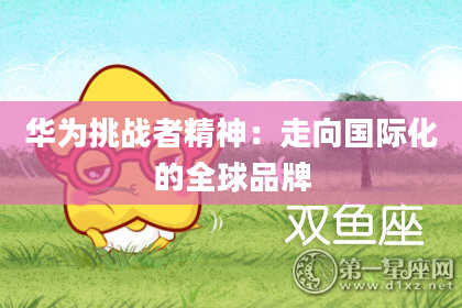 华为挑战者精神:走向国际化的全球品牌