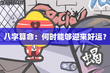 八字算命:何时能够迎来好运?