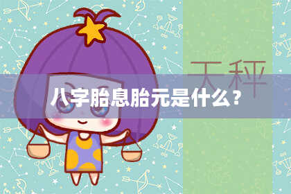 八字胎息胎元是什么？