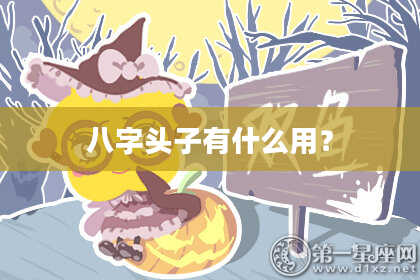 八字头子有什么用？