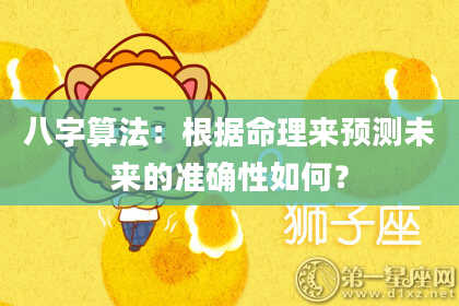 八字算法:根据命理来预测未来的准确性如何?
