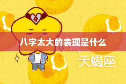 八字太大的表现是什么