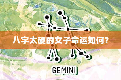 八字太硬的女子命运如何？
