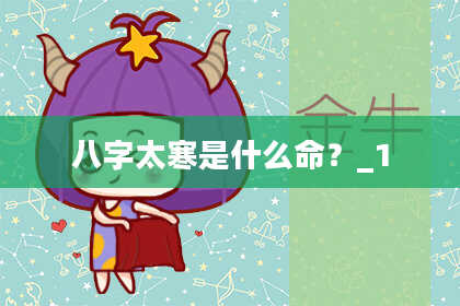 八字太寒是什么命?