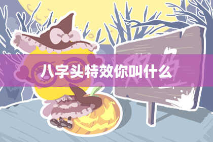 八字头特效你叫什么