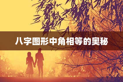 八字图形中角相等的奥秘