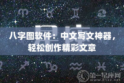 八字图软件：中文写文神器，轻松创作精彩文章