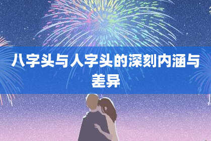 八字头与人字头的深刻内涵与差异