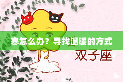寒怎么办?寻找温暖的方式