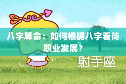 八字算命：如何根据八字看待职业发展？