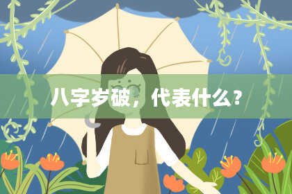 八字岁破,代表什么?