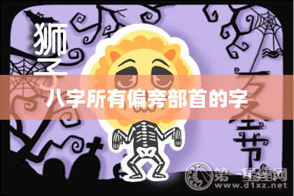八字所有偏旁部首的字