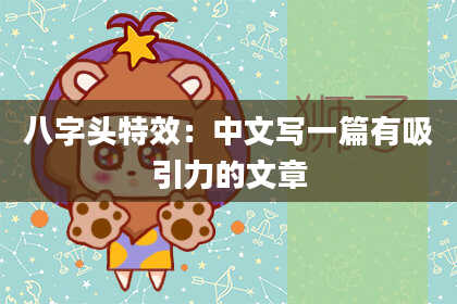 八字头特效：中文写一篇有吸引力的文章