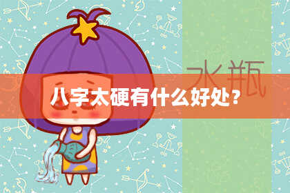 八字太硬有什么好处？