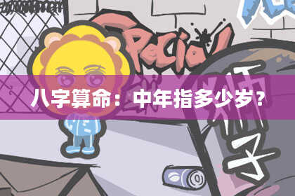 八字算命：中年指多少岁？
