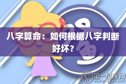 八字算命：如何根据八字判断好坏？