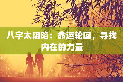 八字太阴陷：命运轮回，寻找内在的力量