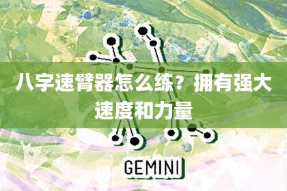 八字速臂器怎么练?拥有强大速度和力量