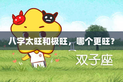 八字太旺和极旺，哪个更旺？