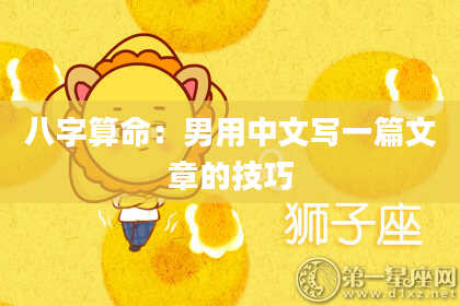八字算命：男用中文写一篇文章的技巧