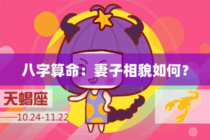 八字算命：妻子相貌如何？