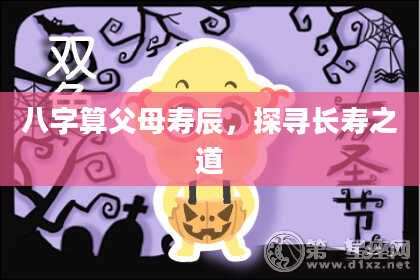 八字算父母寿辰,探寻长寿之道