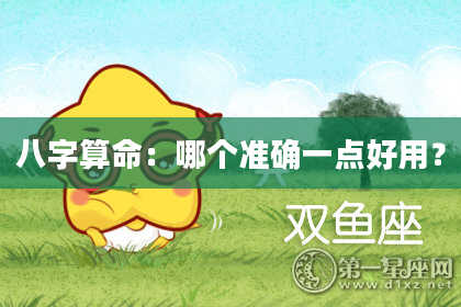 八字算命：哪个准确一点好用？