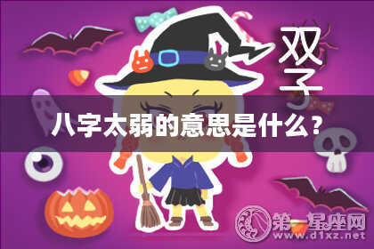 八字太弱的意思是什么?