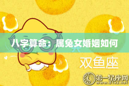 八字算命：属兔女婚姻如何
