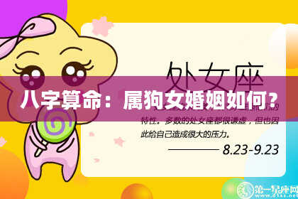 八字算命：属狗女婚姻如何？